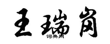 胡問遂王瑞崗行書個性簽名怎么寫