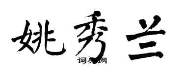 翁闓運姚秀蘭楷書個性簽名怎么寫