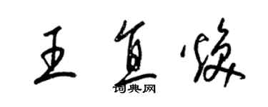 梁錦英王直煥草書個性簽名怎么寫