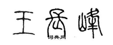 陳聲遠王長峰篆書個性簽名怎么寫