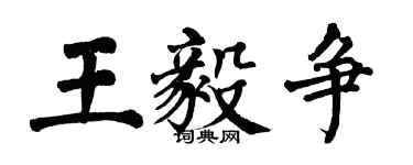 翁闓運王毅爭楷書個性簽名怎么寫