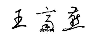 梁錦英王齊燕草書個性簽名怎么寫