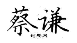 丁謙蔡謙楷書個性簽名怎么寫