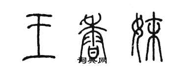 陳墨王香妹篆書個性簽名怎么寫