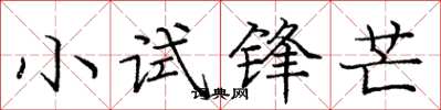 龐中華小試鋒芒楷書怎么寫