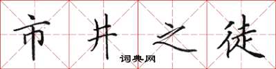 田英章市井之徒楷書怎么寫