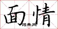 丁謙面情楷書怎么寫