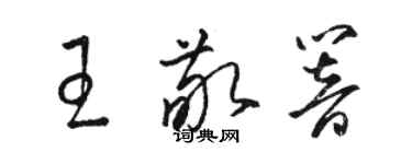 駱恆光王敬響草書個性簽名怎么寫