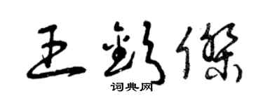 曾慶福王欽傑草書個性簽名怎么寫