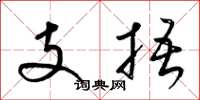 梁錦英支捂草書怎么寫