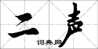 胡問遂二聲行書怎么寫