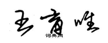 朱錫榮王育唯草書個性簽名怎么寫