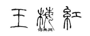 陳聲遠王梅紅篆書個性簽名怎么寫