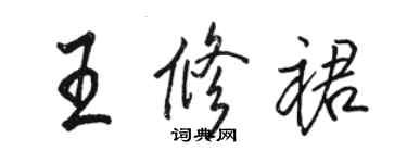 駱恆光王修裙行書個性簽名怎么寫