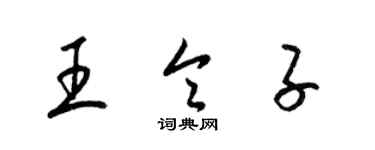 梁錦英王令子草書個性簽名怎么寫