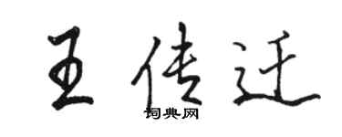 駱恆光王傳遷行書個性簽名怎么寫