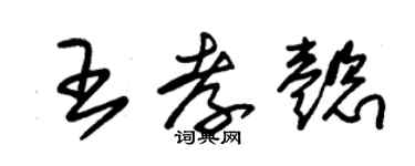 朱錫榮王孝懿草書個性簽名怎么寫