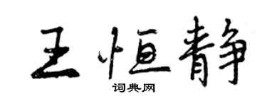 曾慶福王恆靜行書個性簽名怎么寫