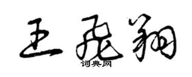 曾慶福王飛翔草書個性簽名怎么寫