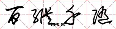 朱錫榮百縱千隨草書怎么寫
