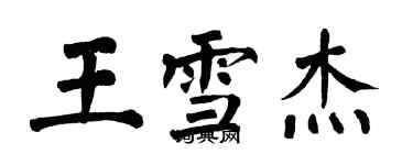 翁闓運王雪傑楷書個性簽名怎么寫