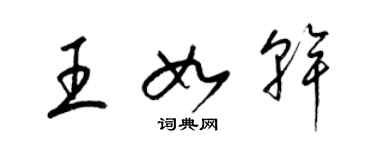 梁錦英王如乾草書個性簽名怎么寫