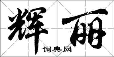 胡問遂輝麗行書怎么寫