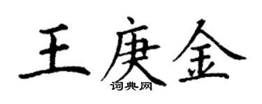 丁謙王庚金楷書個性簽名怎么寫