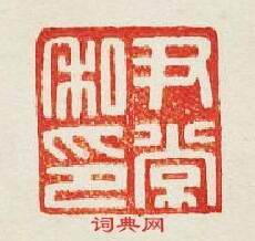 “尹常私印”篆刻印章