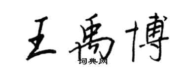 王正良王禹博行書個性簽名怎么寫