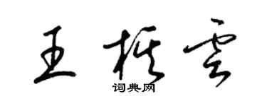 梁錦英王棋雲草書個性簽名怎么寫