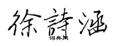 王正良徐詩涵行書個性簽名怎么寫