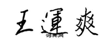 王正良王運爽行書個性簽名怎么寫