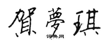 王正良賀夢琪行書個性簽名怎么寫