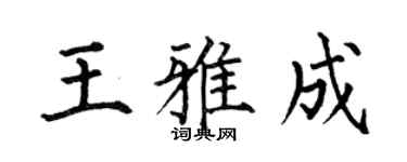 何伯昌王雅成楷書個性簽名怎么寫
