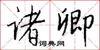 四學的意思_四學的解釋_國語詞典