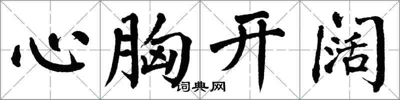翁闓運心胸開闊楷書怎么寫