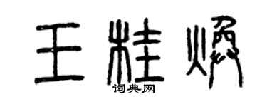曾慶福王桂煥篆書個性簽名怎么寫