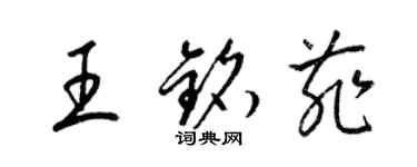 梁錦英王銘菲草書個性簽名怎么寫