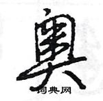 王旻寫的硬筆行書奧