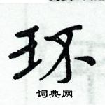 周炳元寫的硬筆楷書環