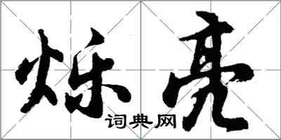 胡問遂爍亮行書怎么寫