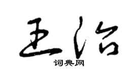 曾慶福王治草書個性簽名怎么寫