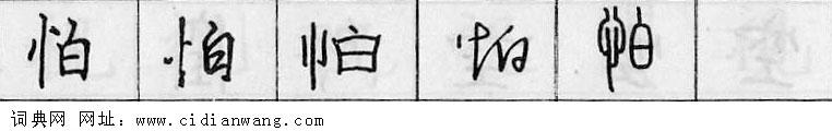 鋼筆字典