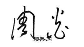 駱恆光周炎草書個性簽名怎么寫