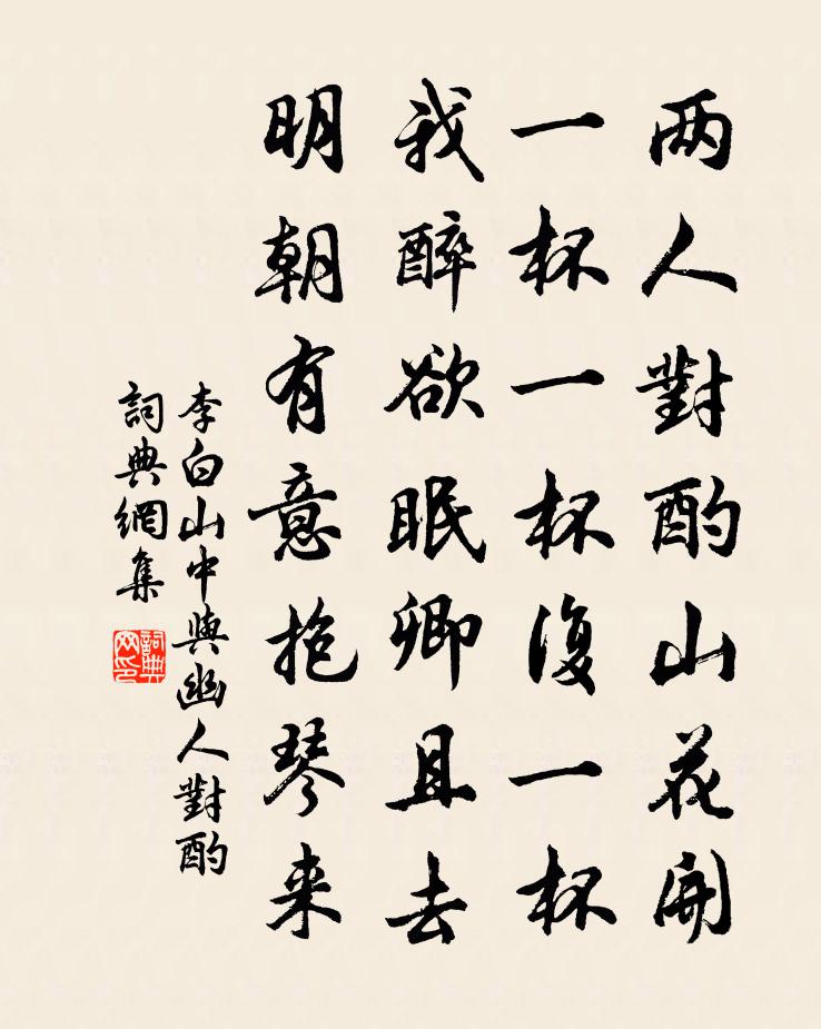 李白山中與幽人對酌書法作品欣賞