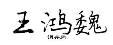 曾慶福王鴻魏行書個性簽名怎么寫