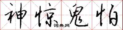錢沛雲神驚鬼怕行書怎么寫