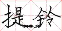 駱恆光提鈴楷書怎么寫