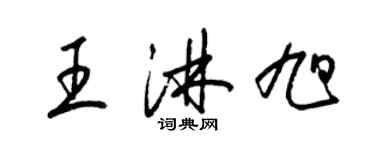 梁錦英王淋旭草書個性簽名怎么寫